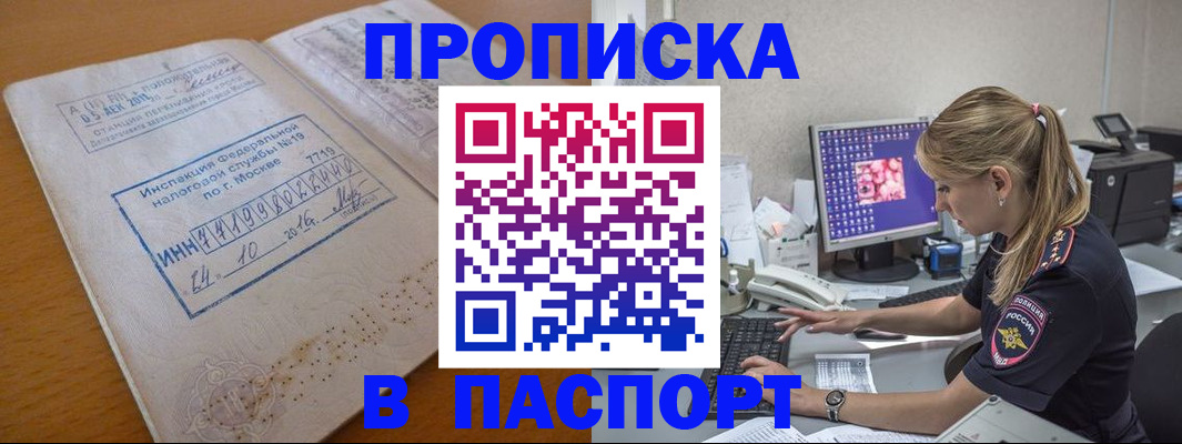 прописка в Кропоткине